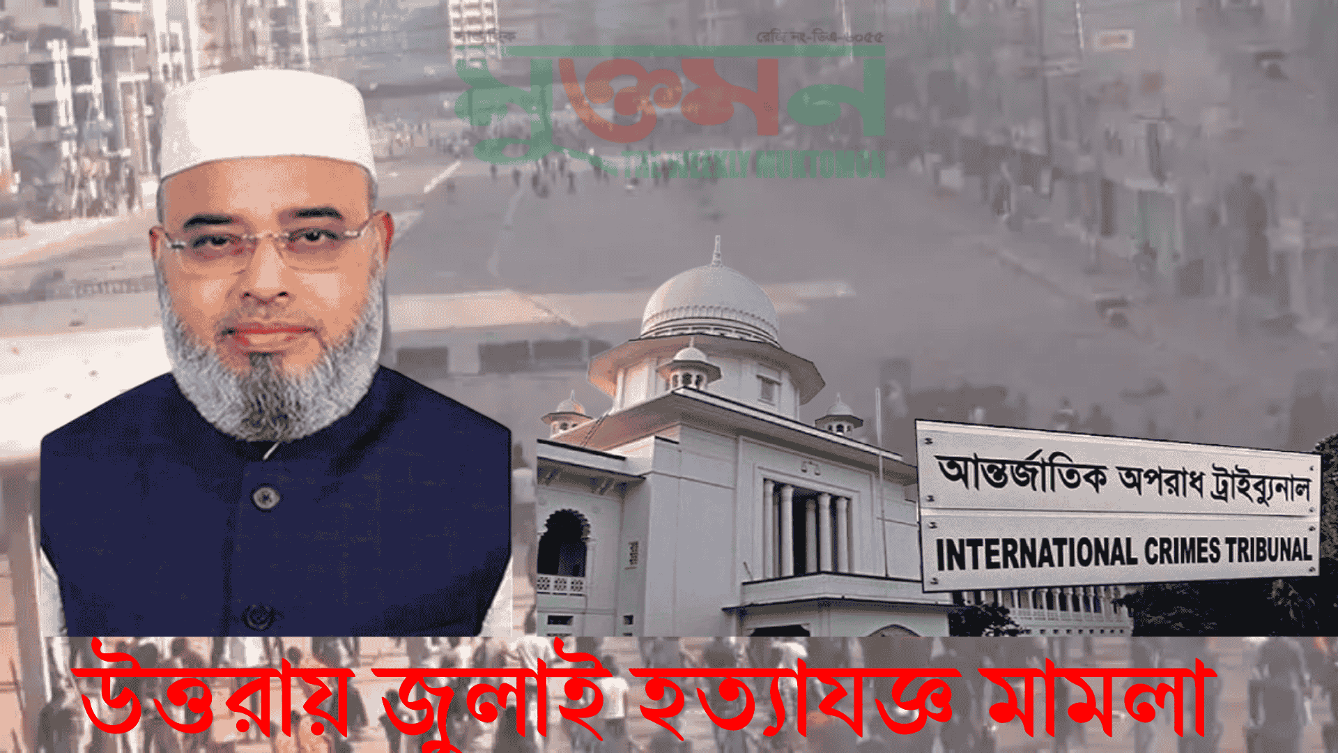 জুলাই হত্যাযজ্ঞ মামলা উত্তরা
