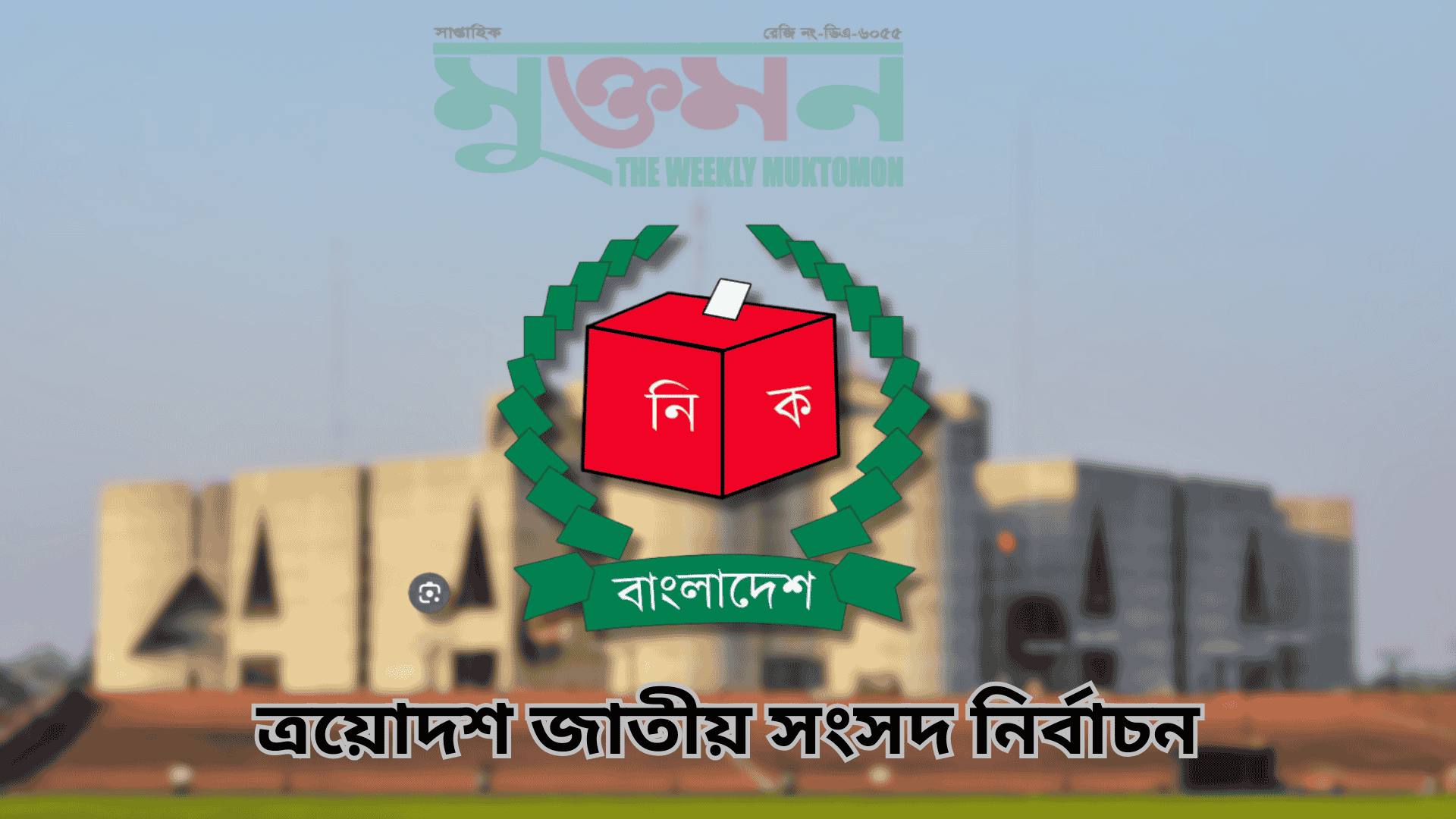 13th Election muktomon