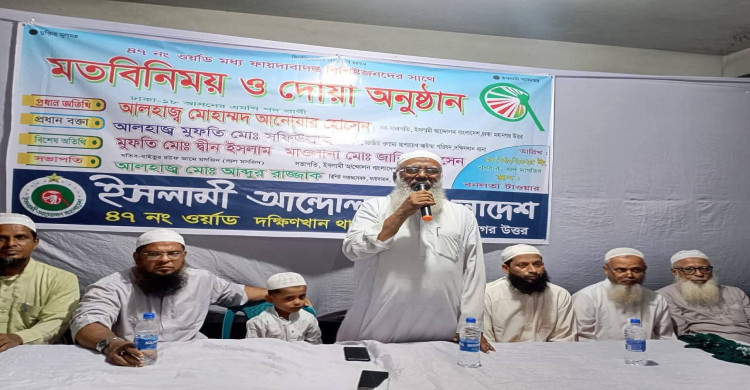৪৭ নং ওয়ার্ডে ইসলামী আন্দোলনের মতবিনিময় ও দোয়া অনুষ্ঠিত