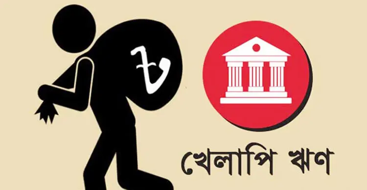 খেলাপি ঋণে নতুন রেকর্ড : ৪ লাখ ২০ হাজার কোটি টাকা