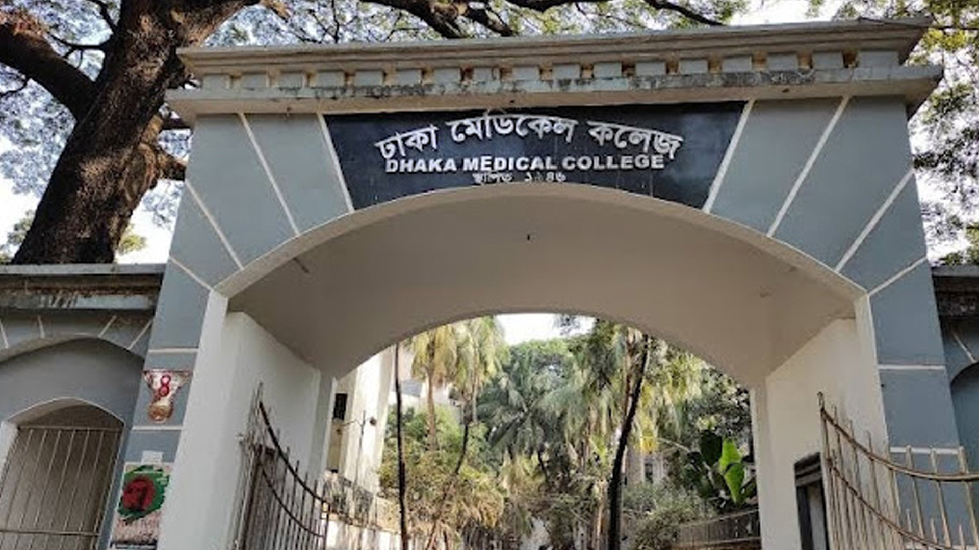 ঢাকা মেডিকেল কলেজ অনির্দিষ্টকালের জন্য বন্ধ ঘোষণা