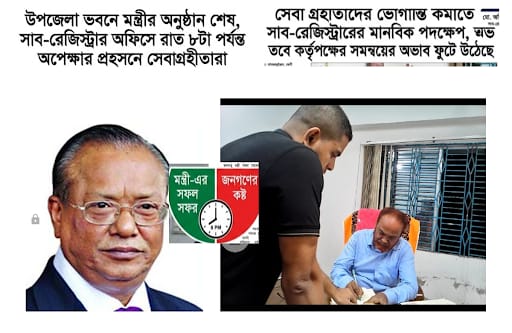মন্ত্রীর সফরে দাগনভূঞা সাব-রেজিস্ট্রার অফিসে সেবায় স্থবিরতা