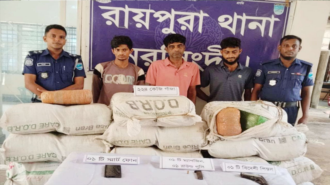 রায়পুরায় পুলিশের অভিযানে উদ্ধার করা ২২৪ কেজি গাঁজা ও বিদেশি পিস্তল