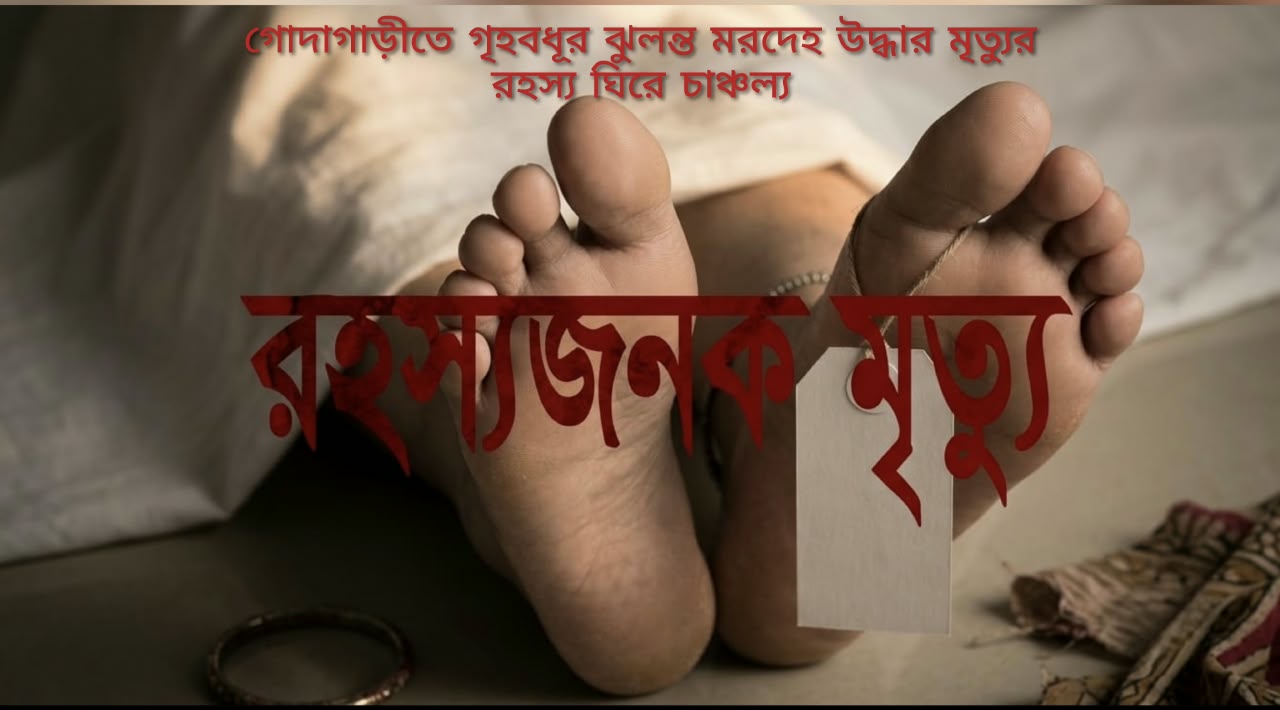 গোদাগাড়ীর কেশবপুরে গৃহবধূ সাথীর ঝুলন্ত মরদেহ উদ্ধারের ঘটনায় পুলিশ ঘটনাস্থলে