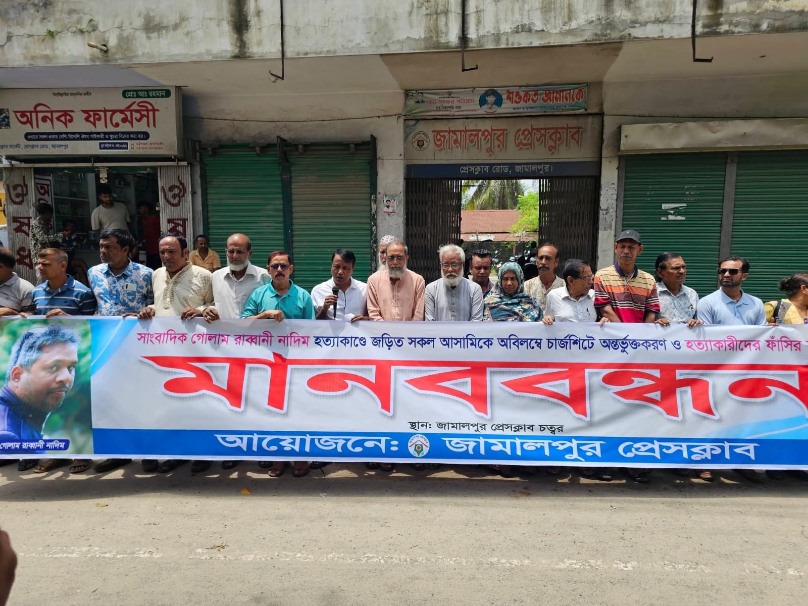 জামালপুর প্রেসক্লাবের সামনে মানববন্ধন