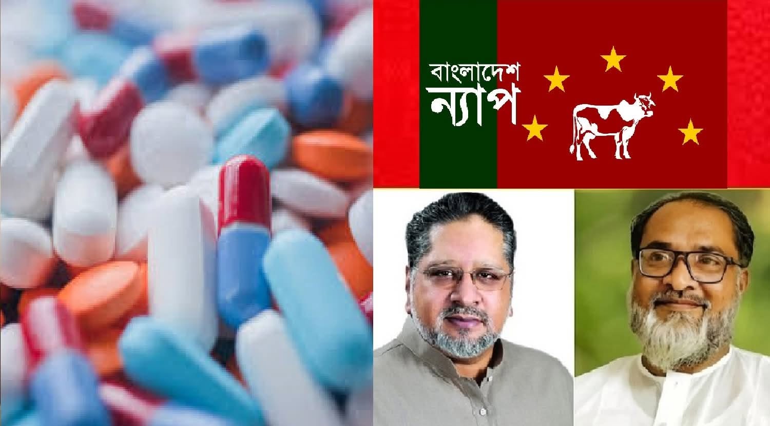 অত্যাবশ্যকীয় ওষুধের তালিকা ও মূল্য নির্ধারণ পদ্ধতি বাতিলের প্রতিবাদ বাংলাদেশ ন্যাপের