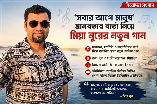 ‘সবার আগে মানুষ’—মানবতার বার্তা নিয়ে মিয়া নূরের নতুন গান