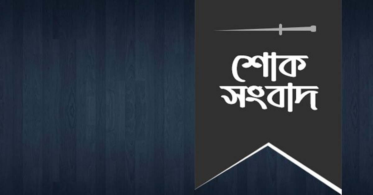 গোপালগঞ্জে কামিল সারোয়ারের মায়ের ইন্তেকাল 