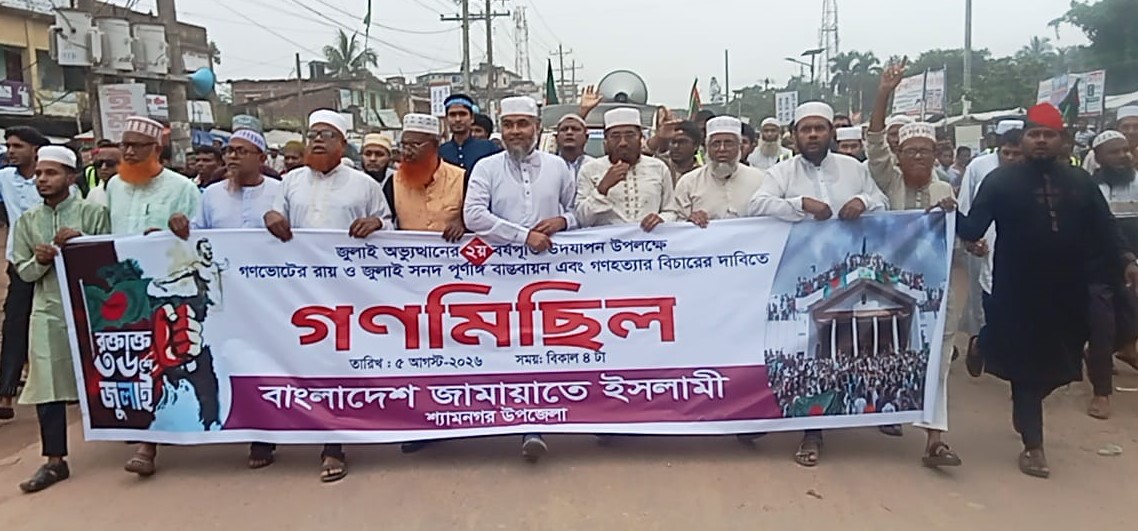 শ্যামনগরে জুলাই গণঅভ্যুত্থান উপলক্ষে জামায়াতের গণমিছিল ও বিক্ষোভ সমাবেশ।