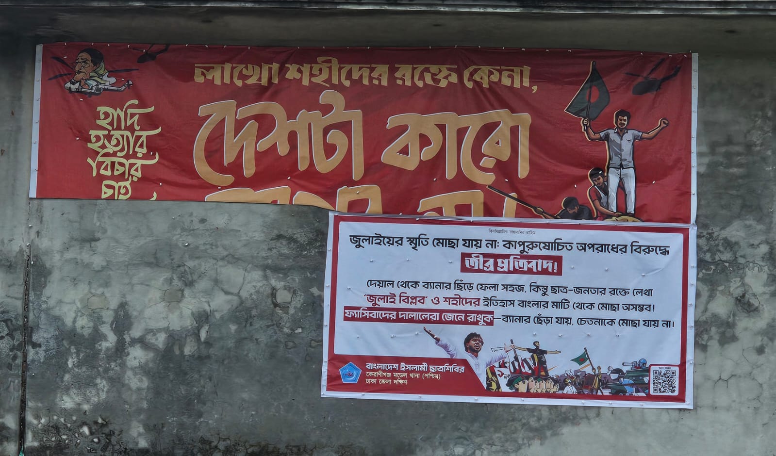 কেরানীগঞ্জে জুলাই স্মৃতির ব্যানার ছেঁড়ার প্রতিবাদে ছাত্রশিবিরের নতুন ব্যানার