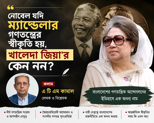 নোবেল নয়, খালেদা জিয়ার গণতান্ত্রিক সংগ্রামের আন্তর্জাতিক স্বীকৃতি চাই