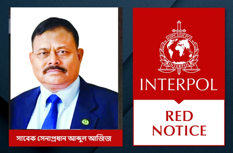 সাবেক সেনাপ্রধান আজিজের বিরুদ্ধে রেড নোটিশ জারির আবেদন