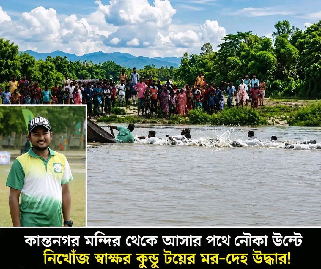 কাহারোলে কান্তজিউর নৌবিহারে নৌকাডুবি, ৯ ঘণ্টা পর যুবকের মরদেহ উদ্ধার
