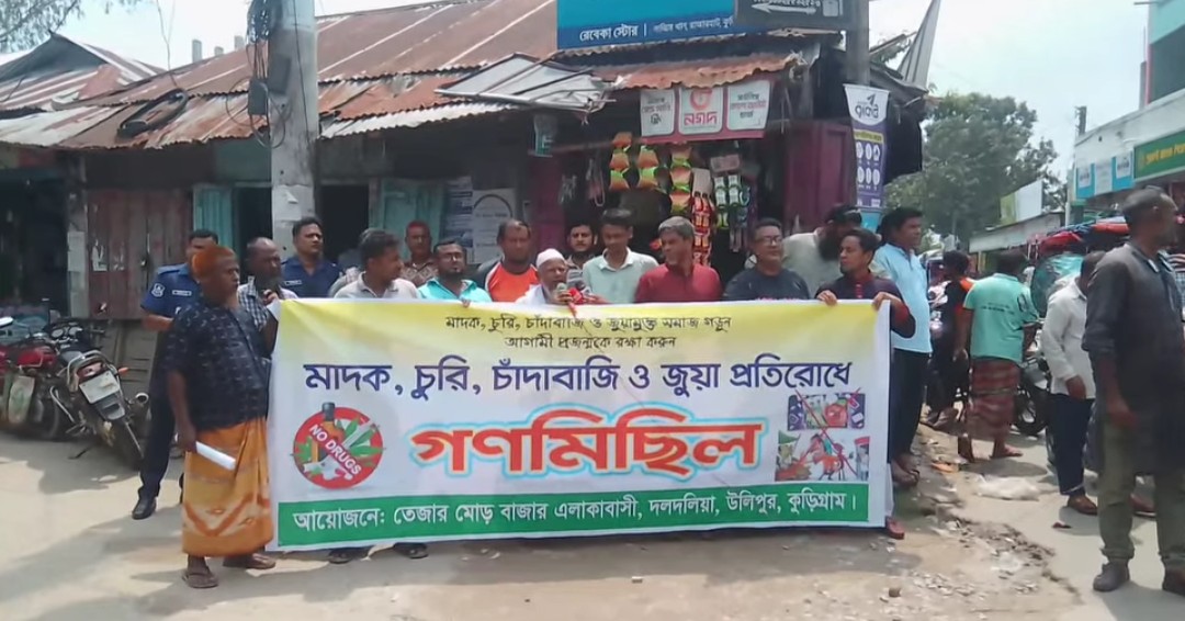 উলিপুরের তেজার মোড় বাজারে মাদক ও জুয়া প্রতিরোধে গণমিছিল