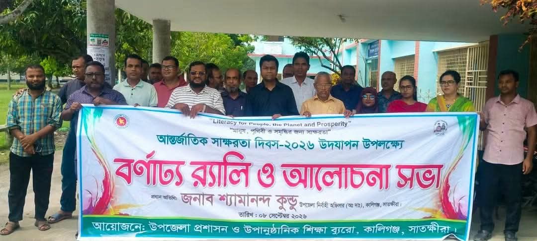 কালিগঞ্জে আন্তর্জাতিক সাক্ষরতা দিবস উপলক্ষে আয়োজিত বর্ণাঢ্য র‍্যালি