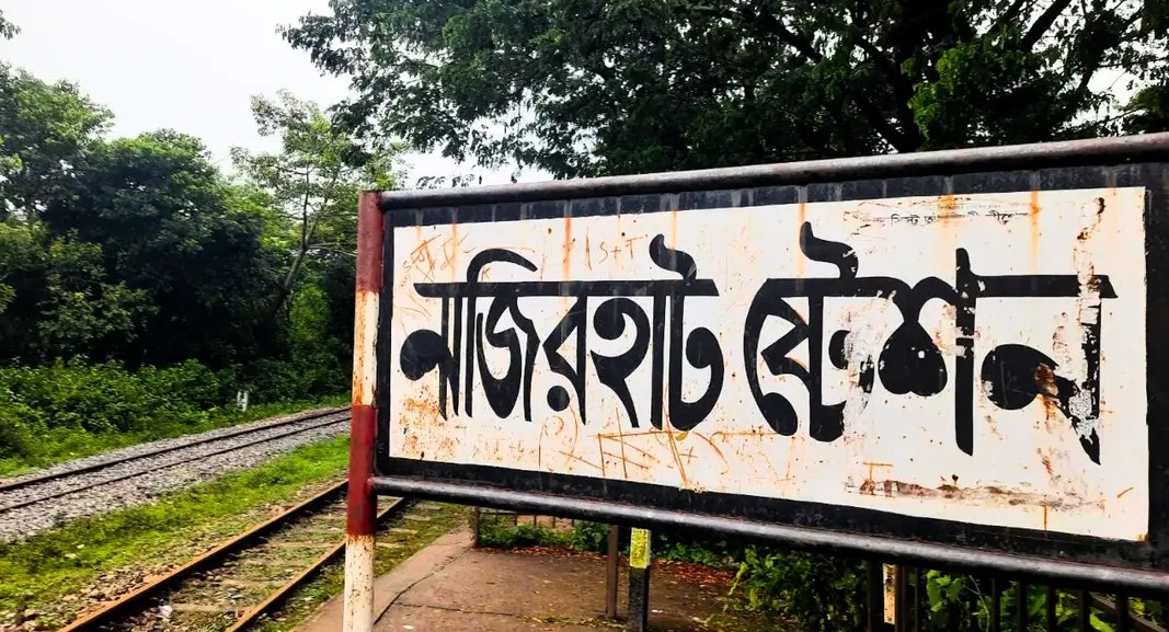 চট্টগ্রাম থেকে নাজিরহাটে নিয়মিত ট্রেন চালু ও রামগড় পর্যন্ত রেলপথ সম্প্রসারণের দাবি