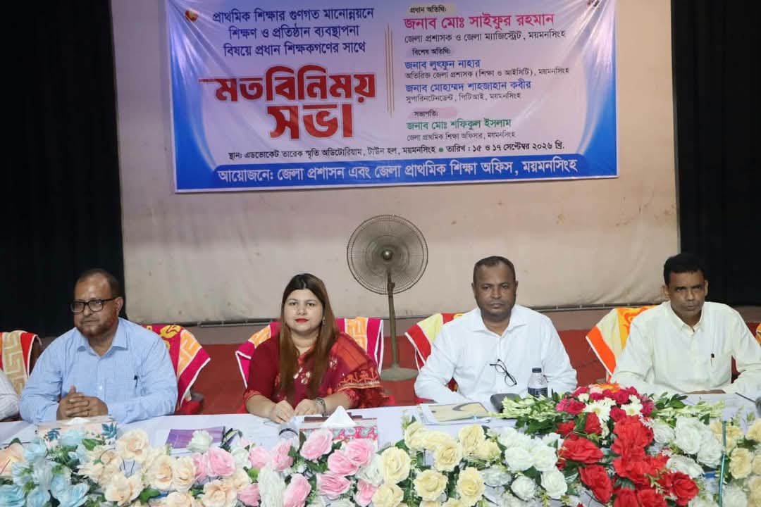 ময়মনসিংহে প্রাথমিক শিক্ষার মানোন্নয়নে প্রধান শিক্ষকদের সঙ্গে মতবিনিময় সভা
