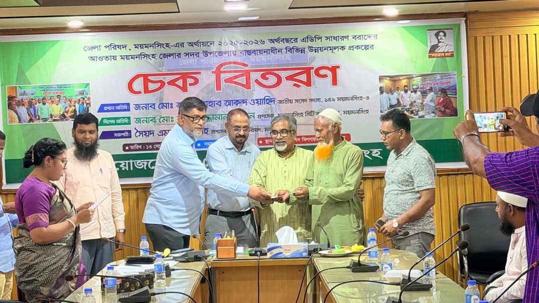 ময়মনসিংহ জেলা পরিষদের উন্নয়ন প্রকল্পের চেক বিতরণ অনুষ্ঠান