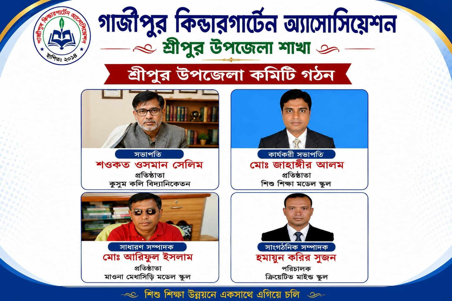শ্রীপুর উপজেলা গাজীপুর কিন্ডারগার্টেন অ্যাসোসিয়েশনের নতুন কমিটি গঠন
