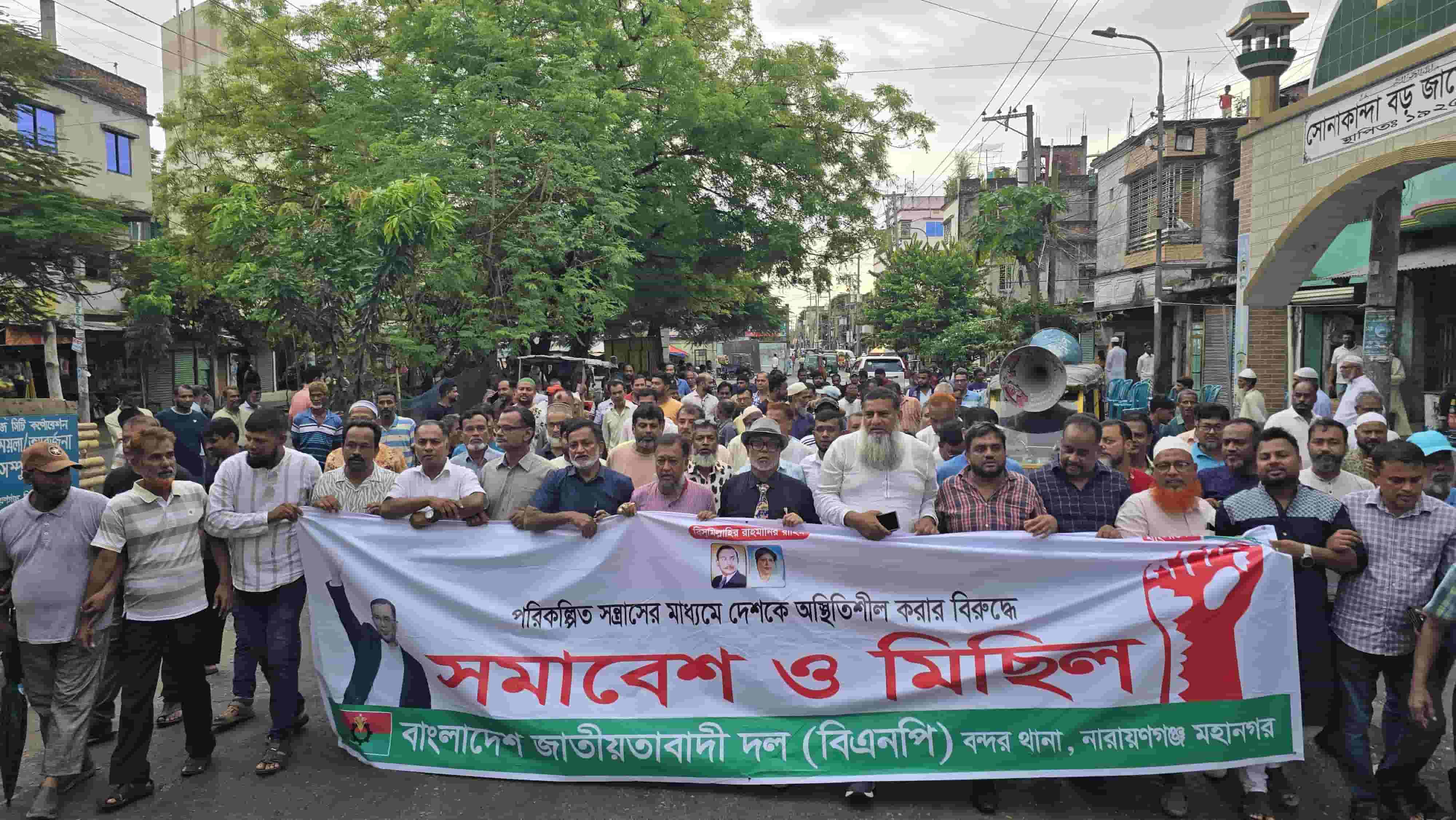 নারায়ণগঞ্জের বন্দরে বিএনপির সমাবেশ ও বিক্ষোভ মিছিল