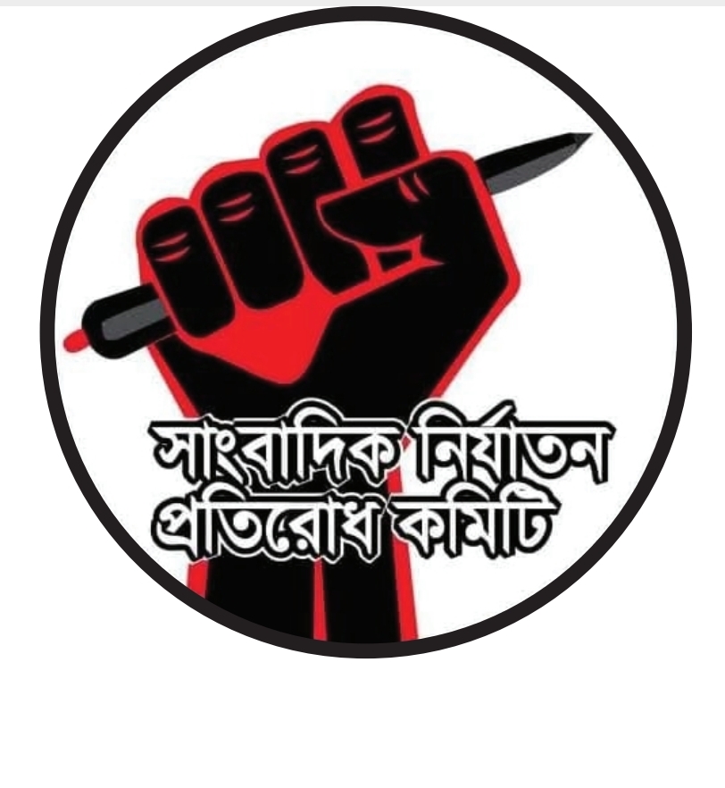 সাংবাদিক নির্যাতন প্রতিরোধ কমিটির কেন্দ্রীয় সম্মেলনের প্রস্তুতি সভা