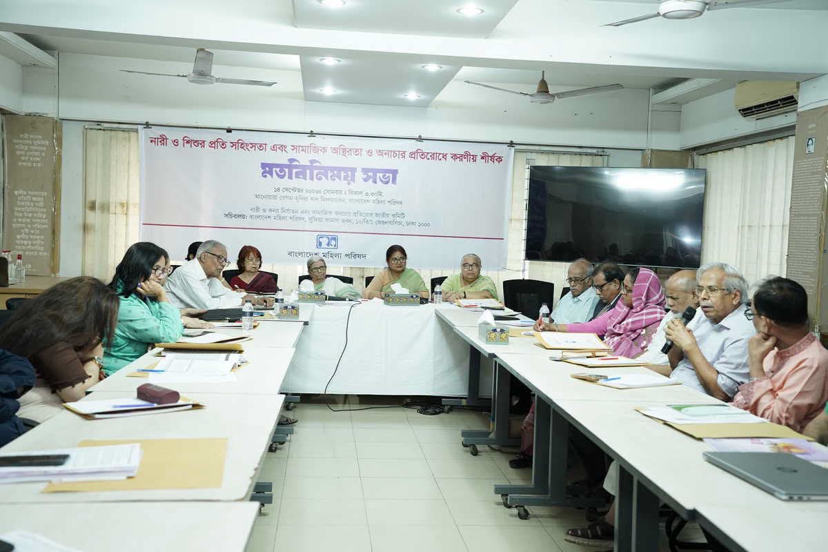 নারী ও কন্যাশিশু নির্যাতন এবং সামাজিক অনাচার প্রতিরোধ নিয়ে মতবিনিময় সভা