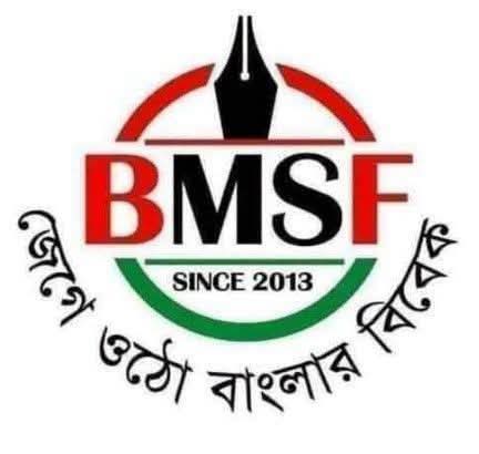 প্রস্তাবিত সাইবার আইন সংশোধনী নিয়ে উদ্বেগ জানিয়েছে বিএমএসএফ