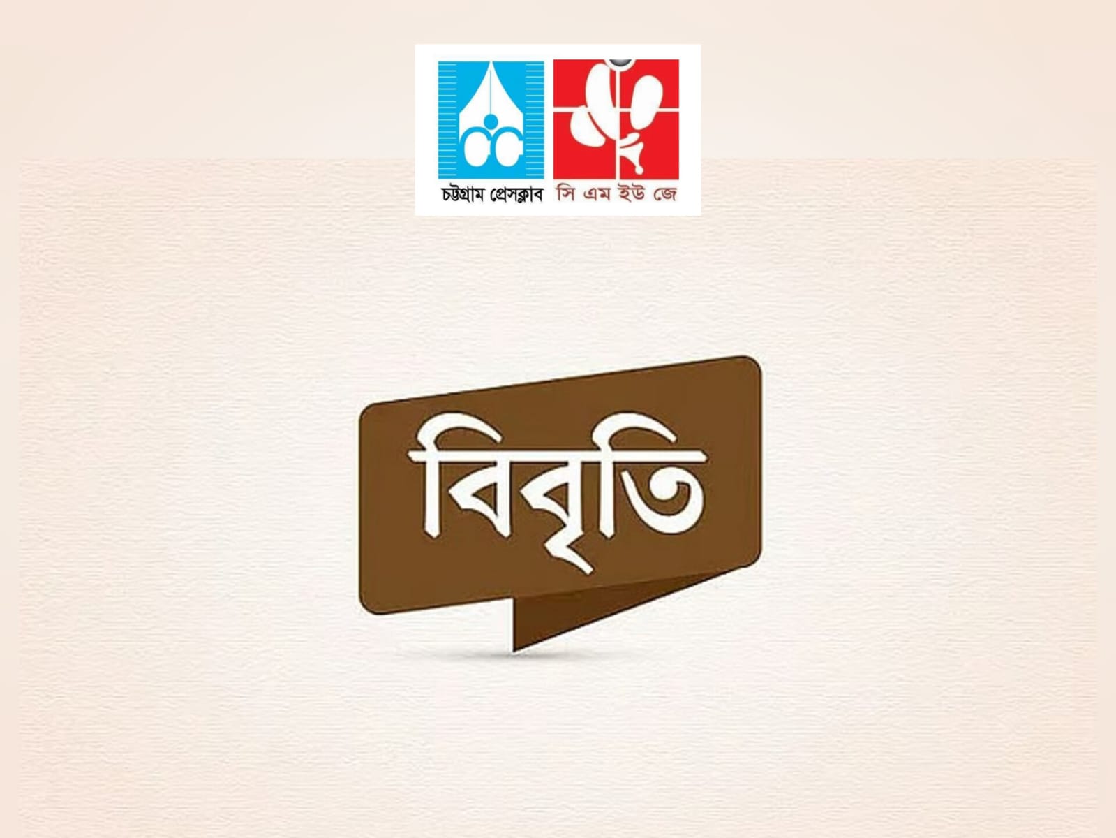 পুলক চ্যাটার্জির মৃত্যুর কারণ তদন্ত ও সাংবাদিকদের বকেয়া পাওনা পরিশোধের দাবিতে চট্টগ্রাম প্রেস ক্লাব ও সিএমইউজের বিবৃতি