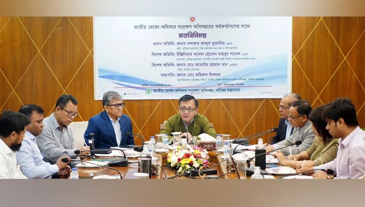 ভোক্তা অধিকার সংরক্ষণ অধিদপ্তরের কর্মকর্তাদের সঙ্গে মতবিনিময় সভায় বাণিজ্যমন্ত্রী খন্দকার আব্দুল মুক্তাদির