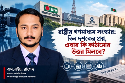 রাষ্ট্রীয় গণমাধ্যম সংস্কার: তিন দশকের প্রশ্ন, এবার কি কাঠামোর উত্তর মিলবে?
