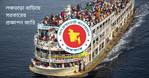 যাত্রীবাহী লঞ্চের ভাড়া বাড়ল, সর্বনিম্ন ভাড়া ৩৫ টাকা
