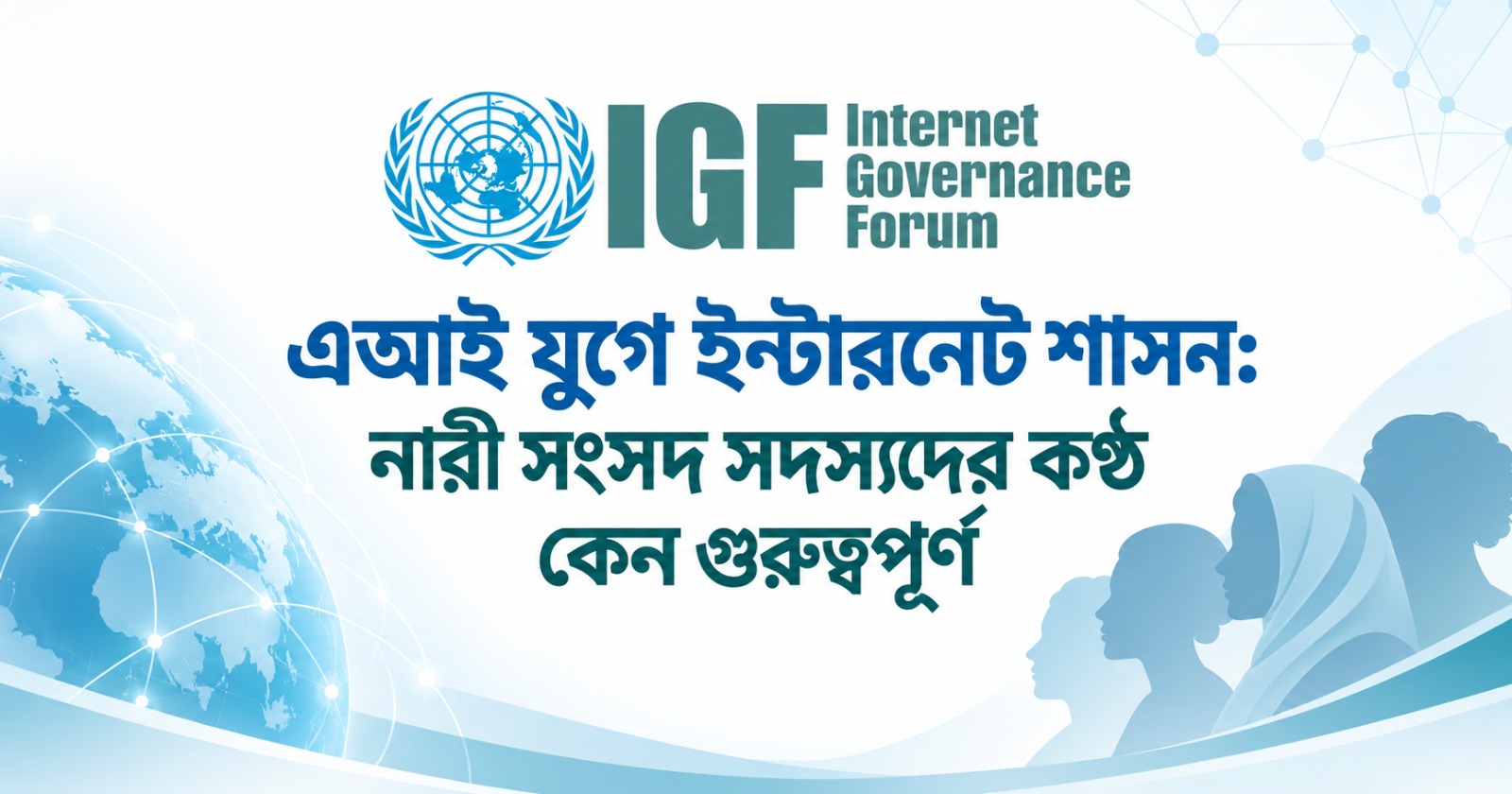 এআই যুগে ইন্টারনেট গভর্ন্যান্স ও নারী সংসদ সদস্যদের অংশগ্রহণ