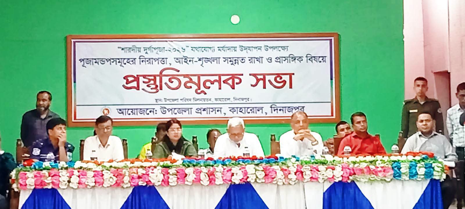 কাহারোলে শারদীয় দুর্গাপূজার প্রস্তুতিমূলক সভায় প্রশাসন ও পূজা উদযাপন পরিষদের প্রতিনিধিরা