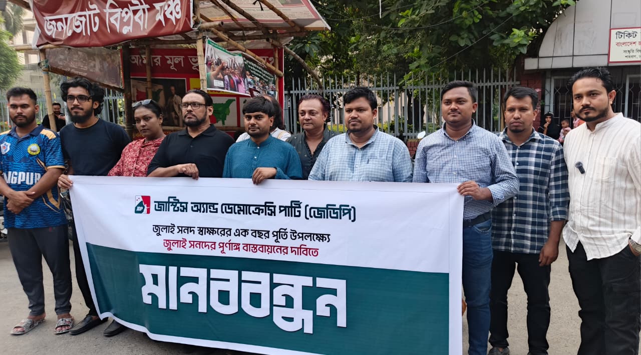  জুলাই সনদের পূর্ণাঙ্গ বাস্তবায়নের দাবিতে জাতীয় জাদুঘরের সামনে জেডিপির মানববন্ধন
