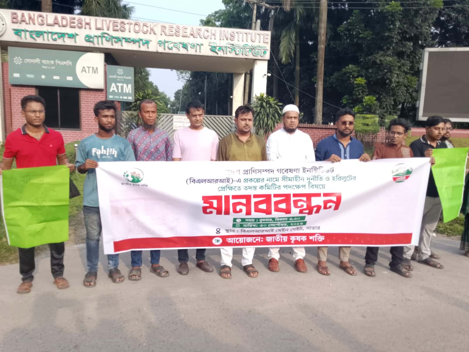  বিএলআরআইয়ের সামনে অনিয়মের তদন্ত দাবিতে জাতীয় কৃষক শক্তির মানববন্ধন