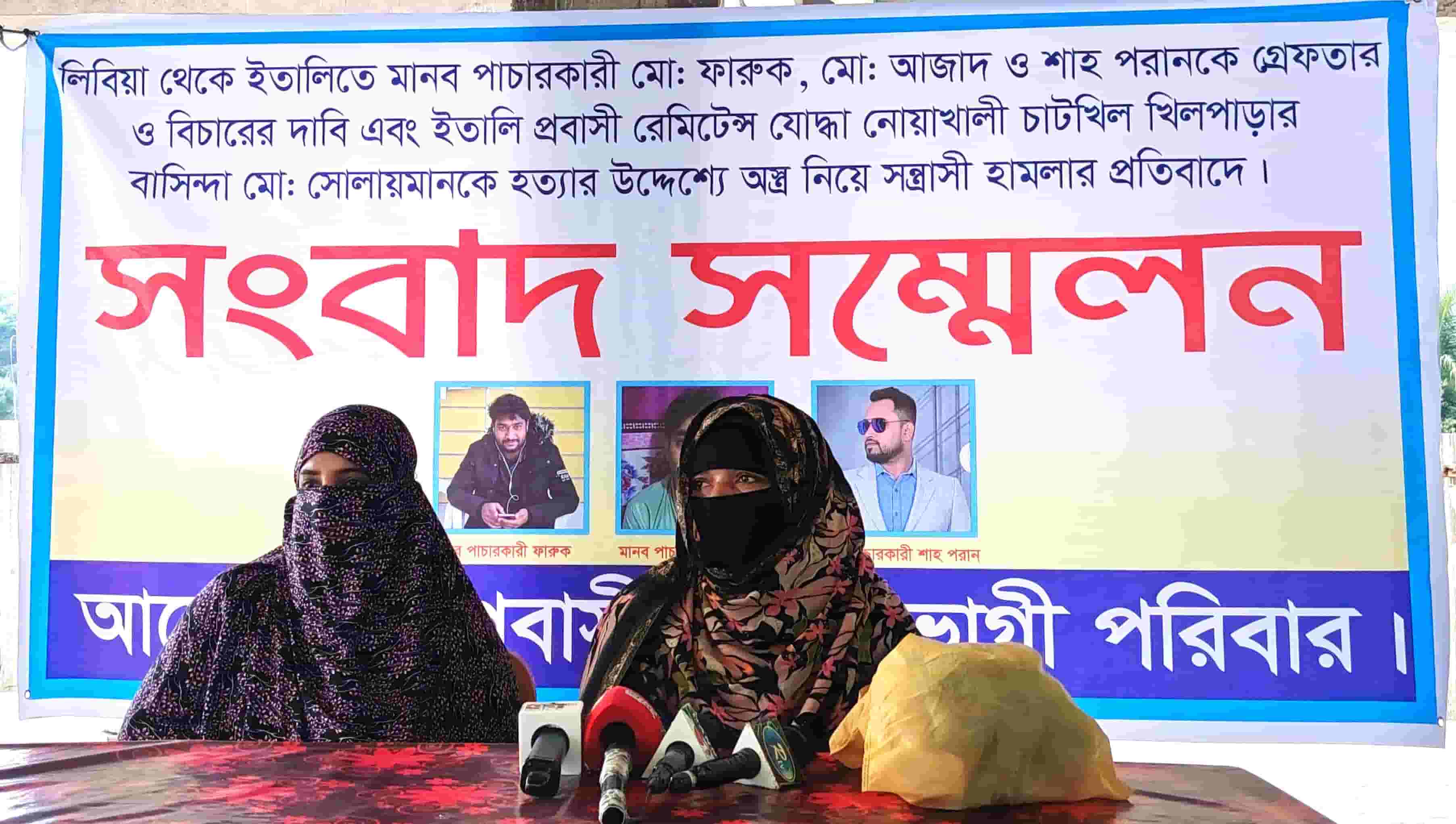 নোয়াখালীর চাটখিলে প্রবাসী সোলায়মানের ওপর হামলা ও লিবিয়ায় জিম্মি করে টাকা আদায়ের অভিযোগে পরিবারের সংবাদ সম্মেলন।