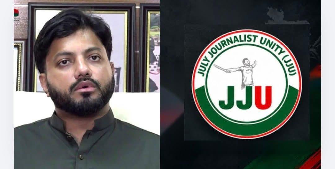 প্রতিমন্ত্রী ইশরাক হোসেনের পদত্যাগের আবেদন পুনর্বিবেচনার আহ্বান জানিয়েছে জুলাই জার্নালিস্ট ইউনিটি।