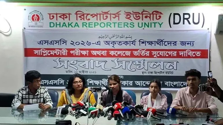  এসএসসি-২০২৬ পরীক্ষায় অকৃতকার্য শিক্ষার্থীদের সাপ্লিমেন্টারি পরীক্ষা ও কলেজে ভর্তির দাবিতে সংবাদ সম্মেলন।