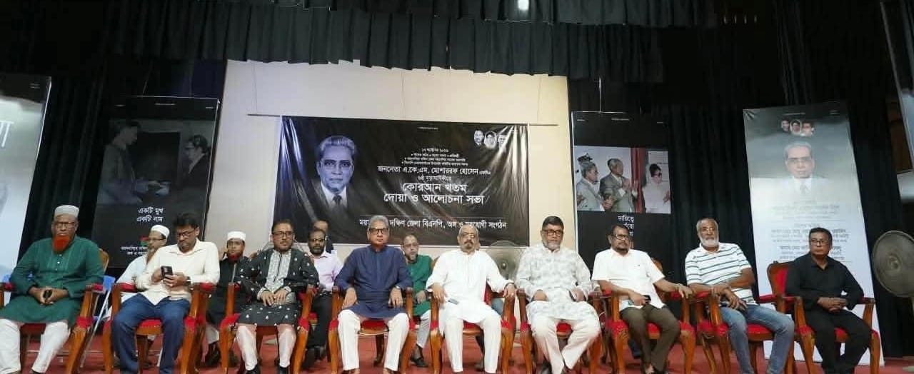  ময়মনসিংহে সাবেক প্রতিমন্ত্রী এ কে এম মোশাররফ হোসেনের ষষ্ঠ মৃত্যুবার্ষিকীর দোয়া ও আলোচনা সভা