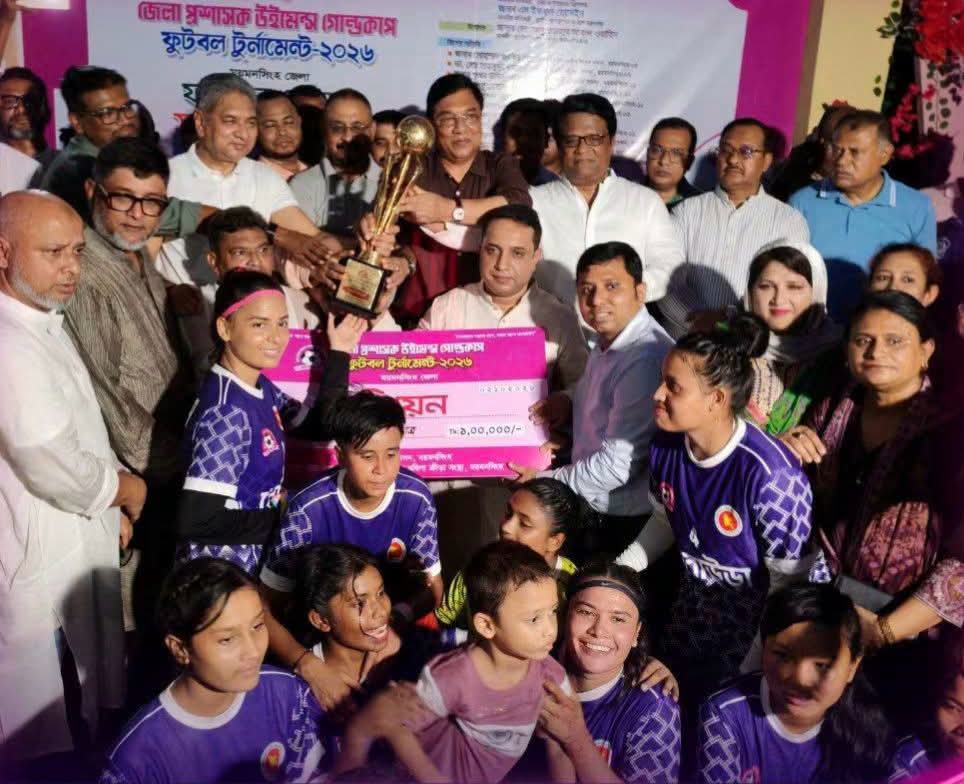 ময়মনসিংহে জেলা প্রশাসক উইমেন্স গোল্ডকাপের ফাইনাল শেষে চ্যাম্পিয়ন দলের হাতে পুরস্কার তুলে দিচ্ছেন মন্ত্রী রশিদুজ্জামান মিল্লাত।