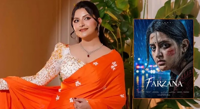  নতুন সিনেমা ‘ফারজানা’র ফার্স্ট লুক পোস্টারে অভিনেত্রী পরীমনি।