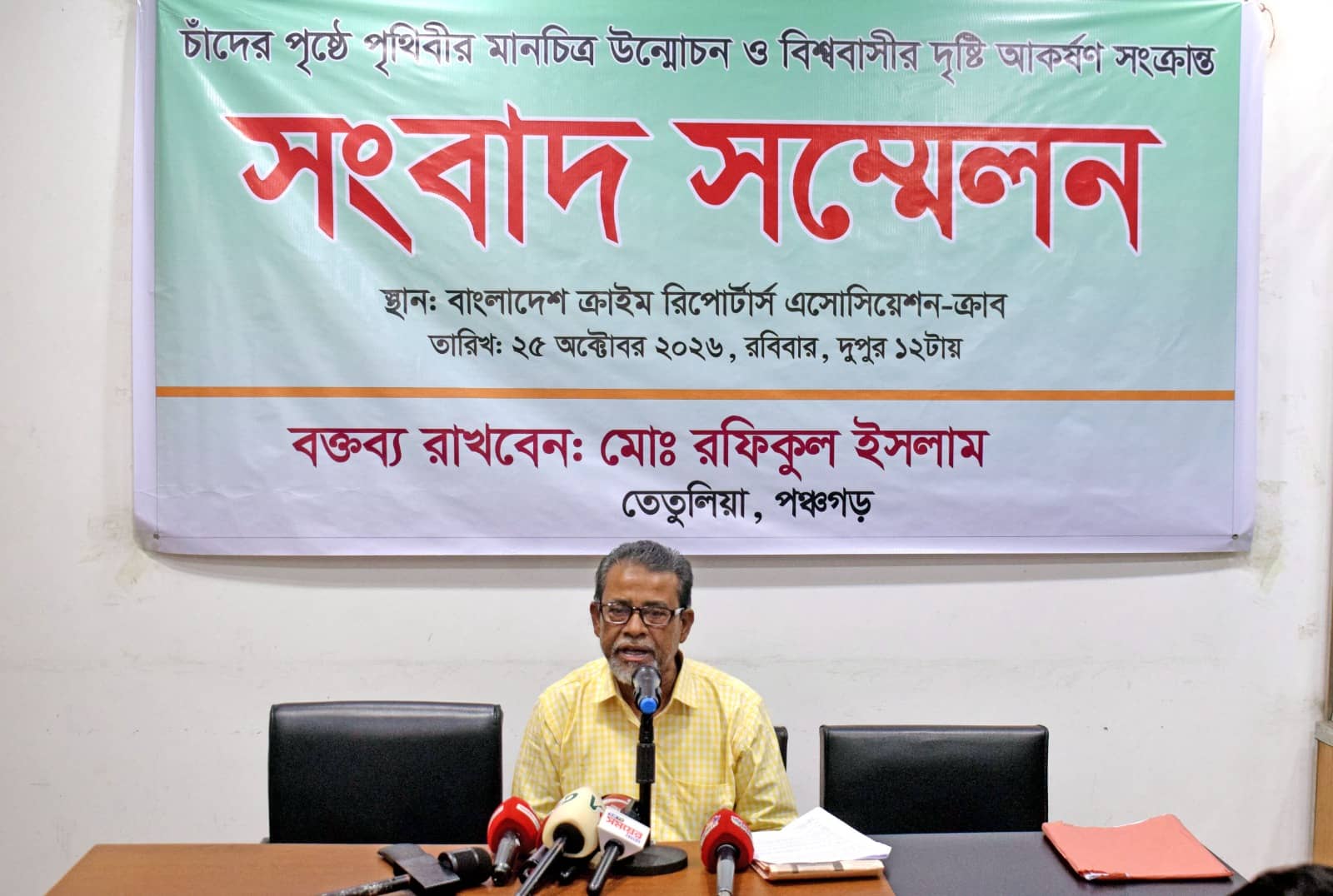 চাঁদের পৃষ্ঠে পৃথিবীর মানচিত্র দেখার দাবি নিয়ে সংবাদ সম্মেলনের প্রতীকী ছবি।