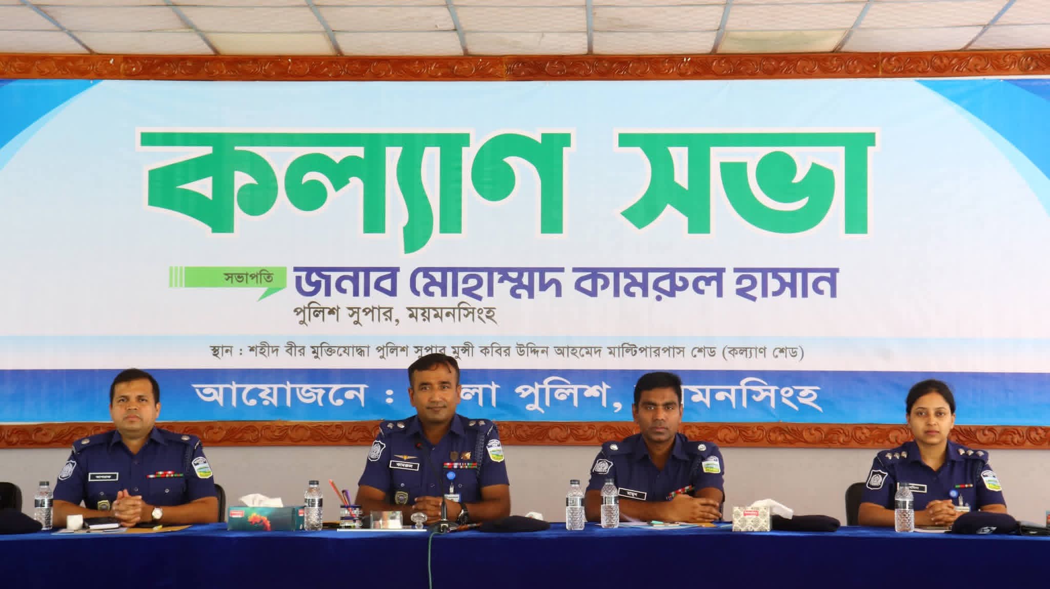 ময়মনসিংহ জেলা পুলিশের কল্যাণ সভায় কৃতিত্বপূর্ণ কাজের স্বীকৃতিস্বরূপ পুলিশ কর্মকর্তাদের পুরস্কার প্রদান।