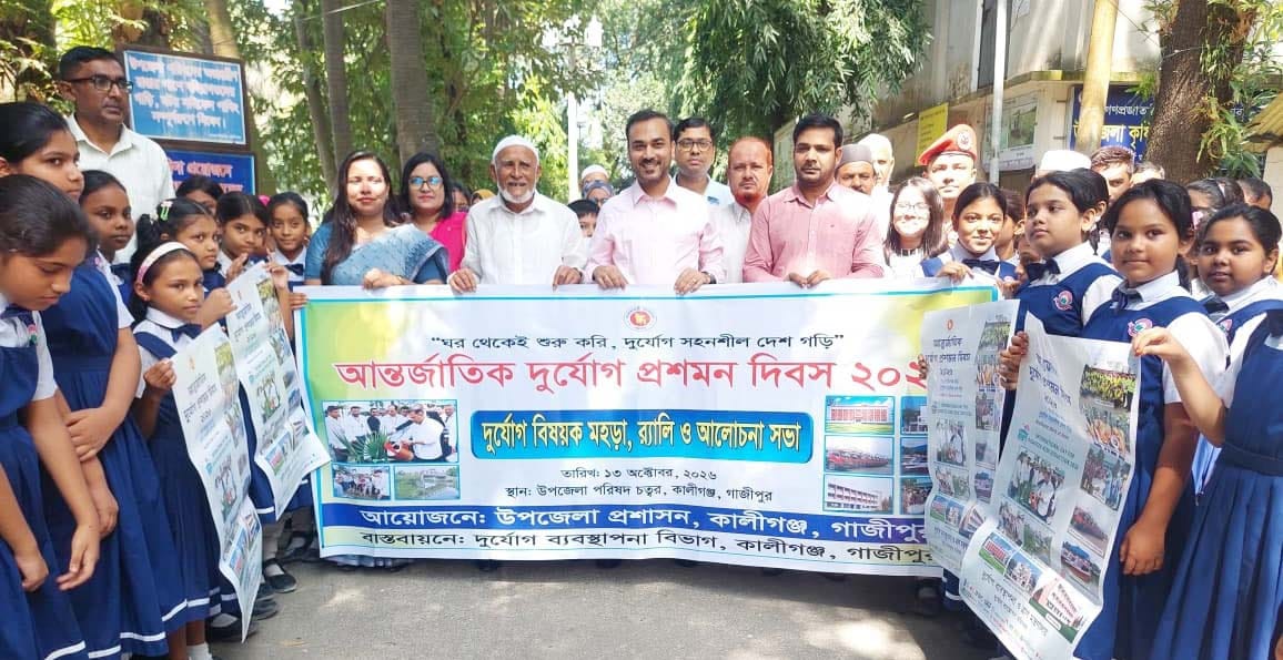  গাজীপুরের কালীগঞ্জে আন্তর্জাতিক দুর্যোগ প্রশমন দিবস উপলক্ষে র‍্যালি