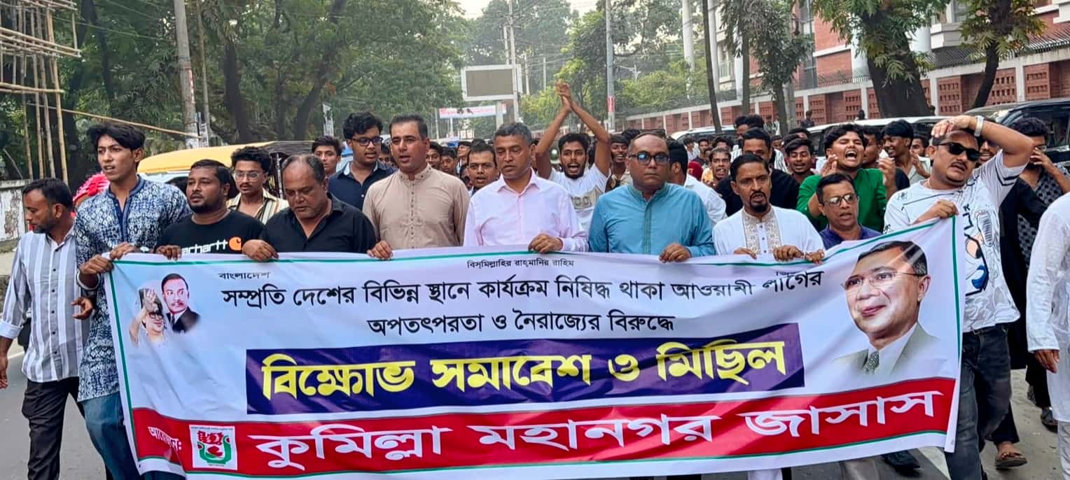 কুমিল্লায় আওয়ামী লীগের বিরুদ্ধে জাসাসের বিক্ষোভ মিছিল