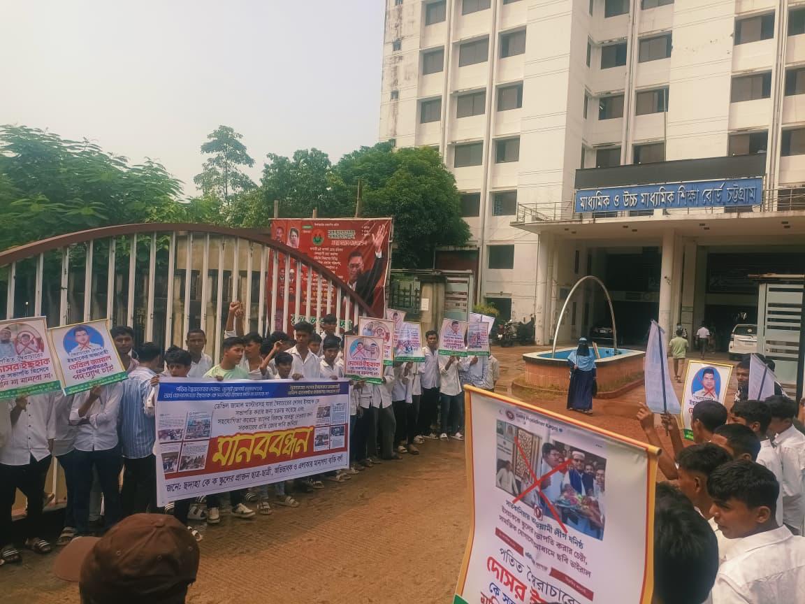 চট্টগ্রাম শিক্ষা বোর্ডের সামনে ইসহাক ও প্রধান শিক্ষক জামালের অপসারণ দাবিতে শিক্ষার্থীদের মানববন্ধন
