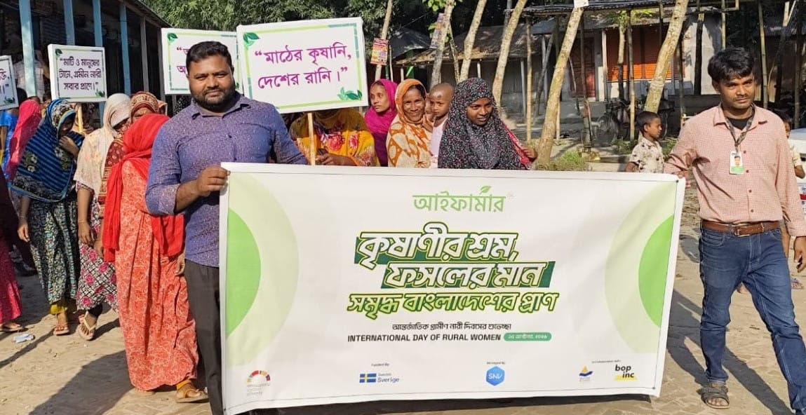  আন্তর্জাতিক গ্রামীণ নারী দিবসে আইফার্মার ও এসএনভির আয়োজনে নারী কৃষকদের সম্মাননা ও কৃষিবিষয়ক কর্মসূচি