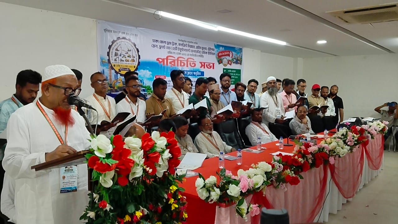 হেভী ইকুইপমেন্ট অপারেটর শ্রমিক ইউনিয়নের নবনির্বাচিত কমিটির পরিচিতি সভা অনুষ্ঠিত