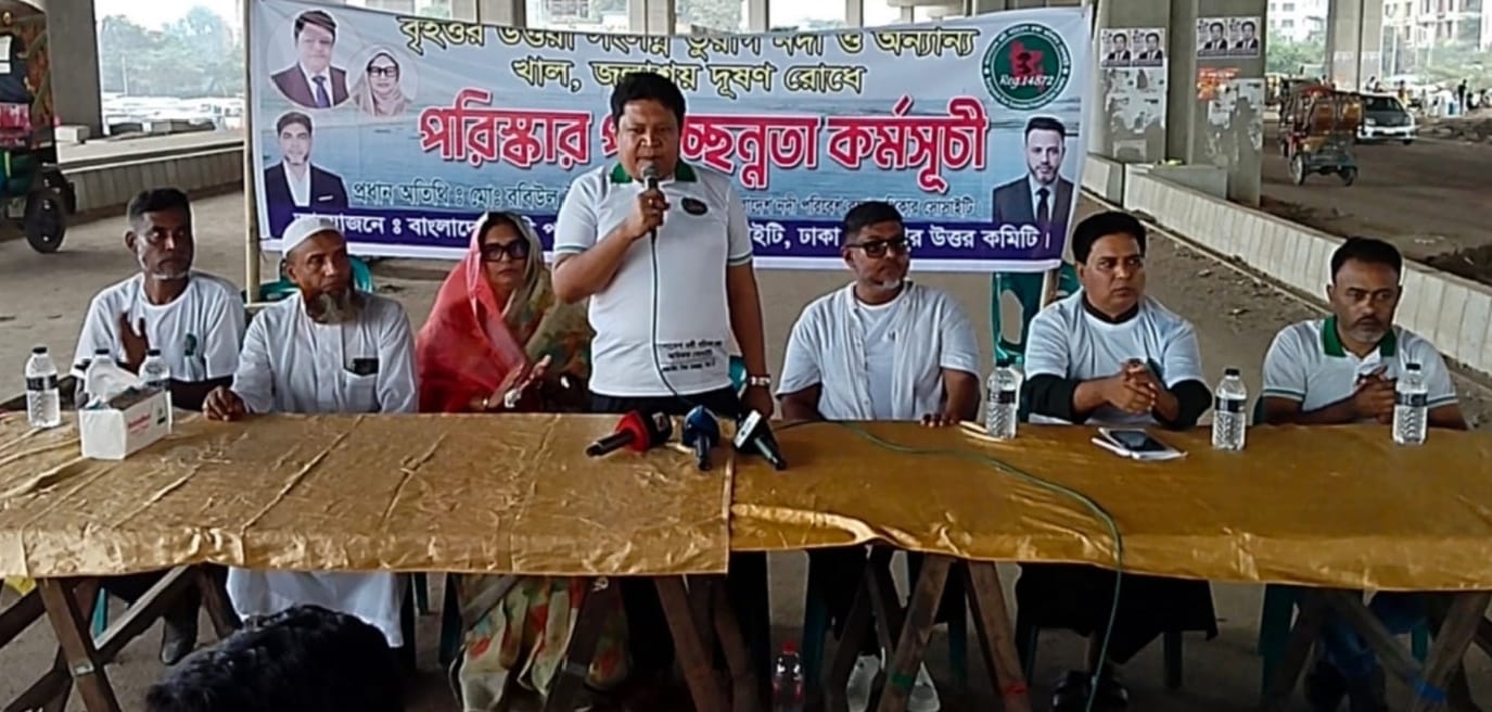তুরাগ নদী ও উত্তরা সংলগ্ন জলাশয় রক্ষায় ক্লিন-আপ ড্রাইভ: ইপিএপি বাস্তবায়নের আহ্বান